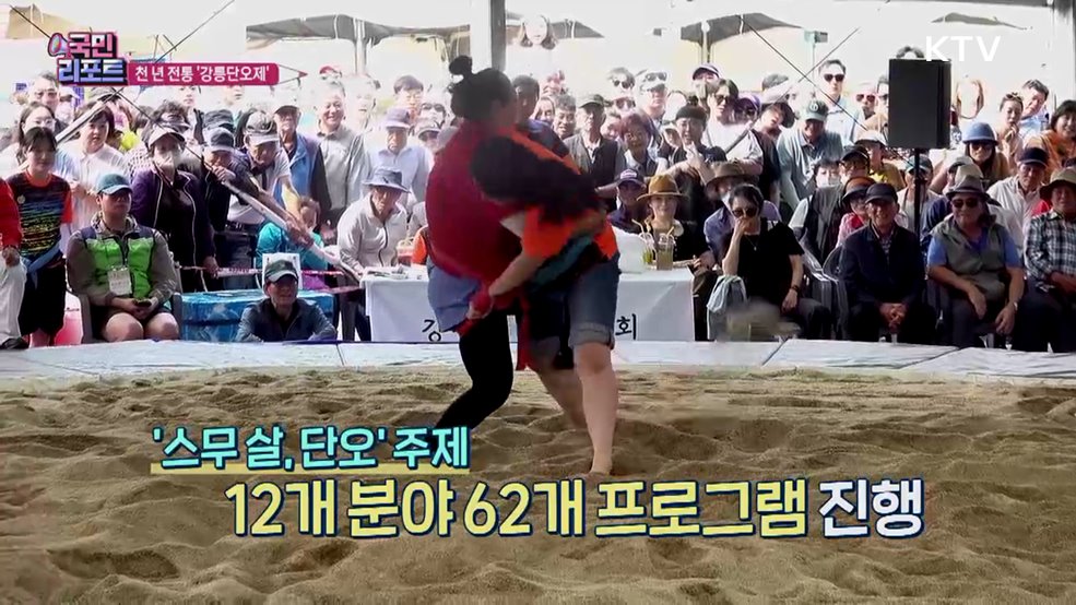 유네스코 등재 20년, 천 년 전통 '강릉단오제'