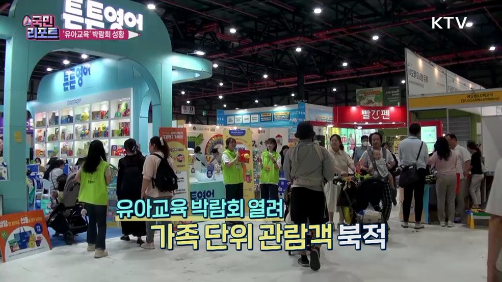 저출생 속 국내 최대 '유아교육박람회' 관심