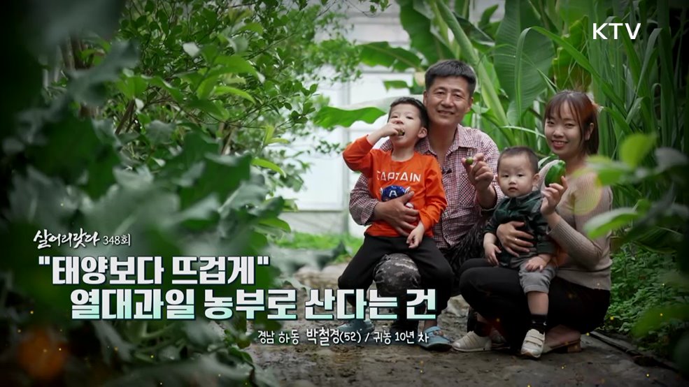 "태양보다 뜨겁게" 열대과일 농부로 산다는 건