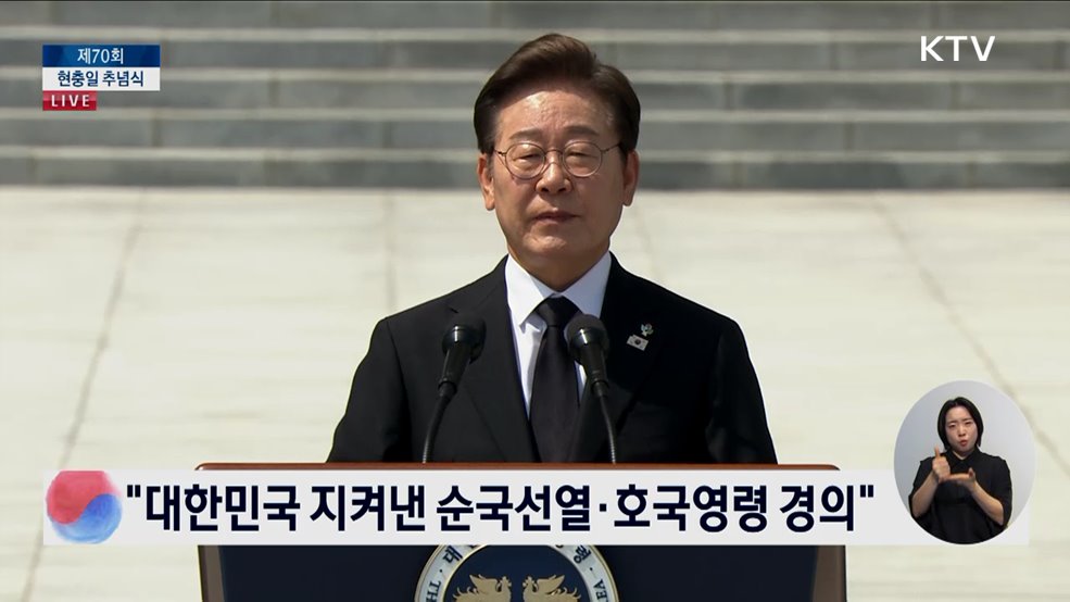 제70회 현충일 추념식 이재명 대통령 추념사