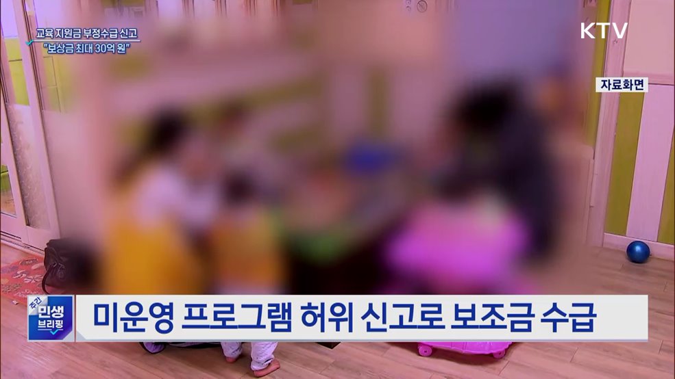 교육 지원금 부정수급 46억···"6월 집중 신고 접수"