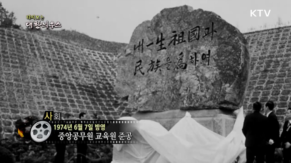 다시보는 대한늬우스 (74. 6. 7.)