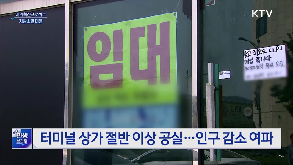 부처 합동 '지역혁신프로젝트' 시행···지방소멸 대응