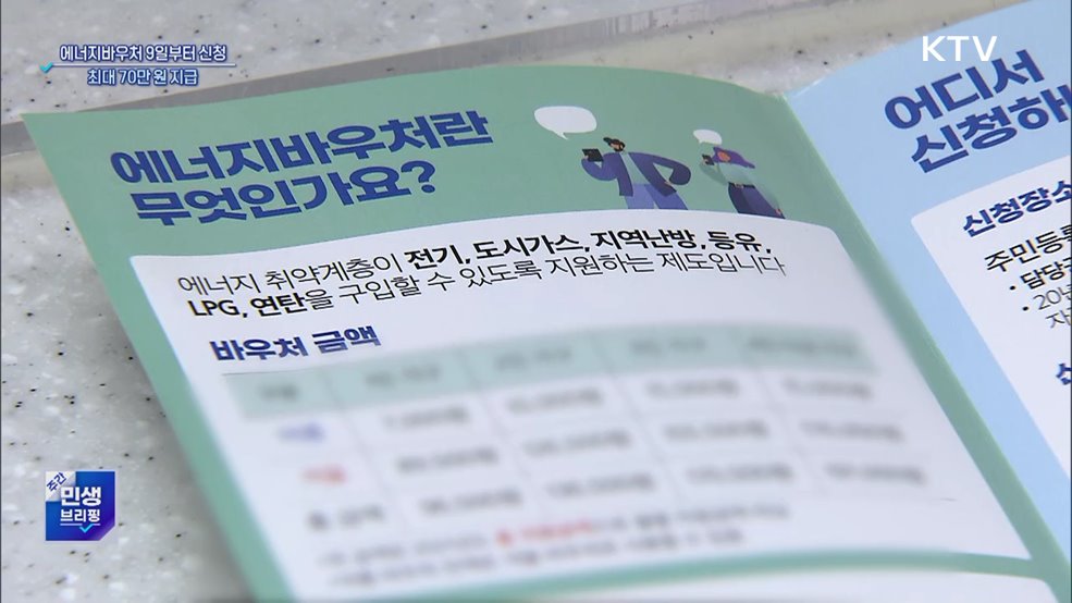 '에너지바우처' 9일부터 신청···동·하절기 금액 합쳐 쓴다