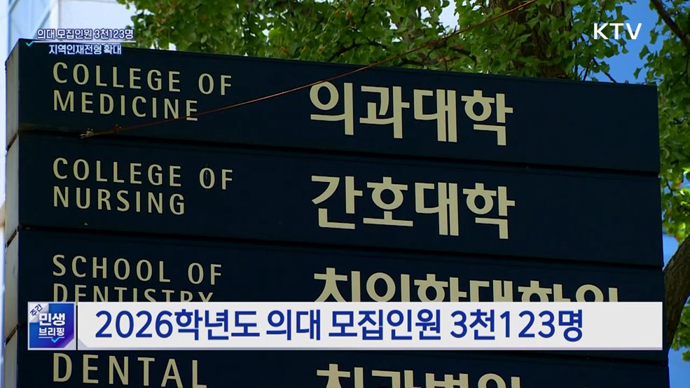내년 의대 모집인원 3천123명···지역인재전형 확대