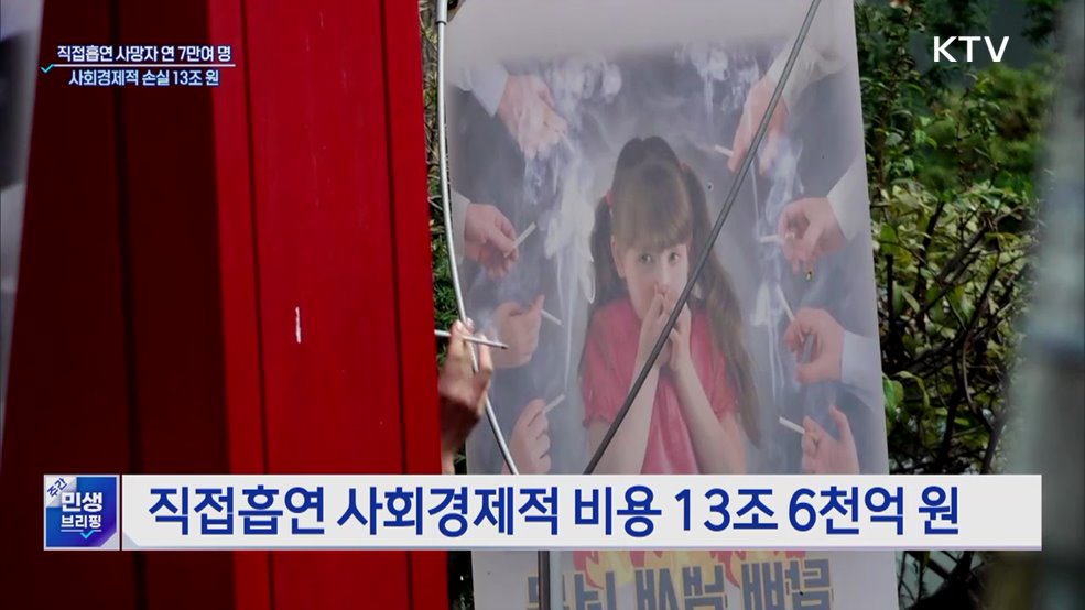 직접흡연 사망자 연 7만여 명···사회경제 손실 13조