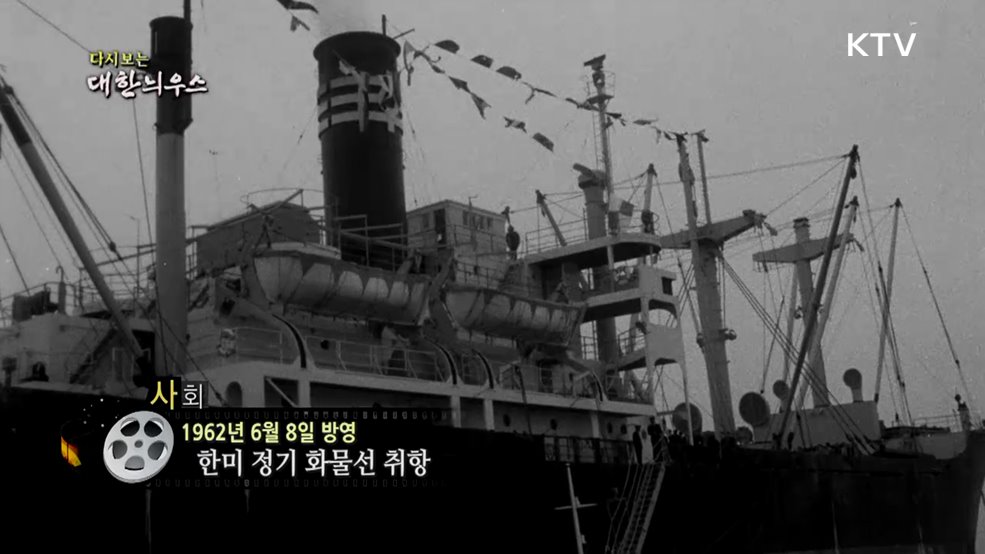 다시보는 대한늬우스 (62. 6. 8.)