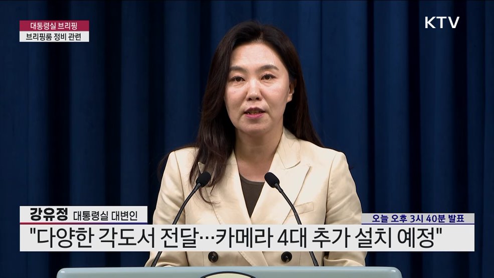 대통령실 브리핑 - 브리핑룸 정비 관련 (25. 06. 08. 15시)