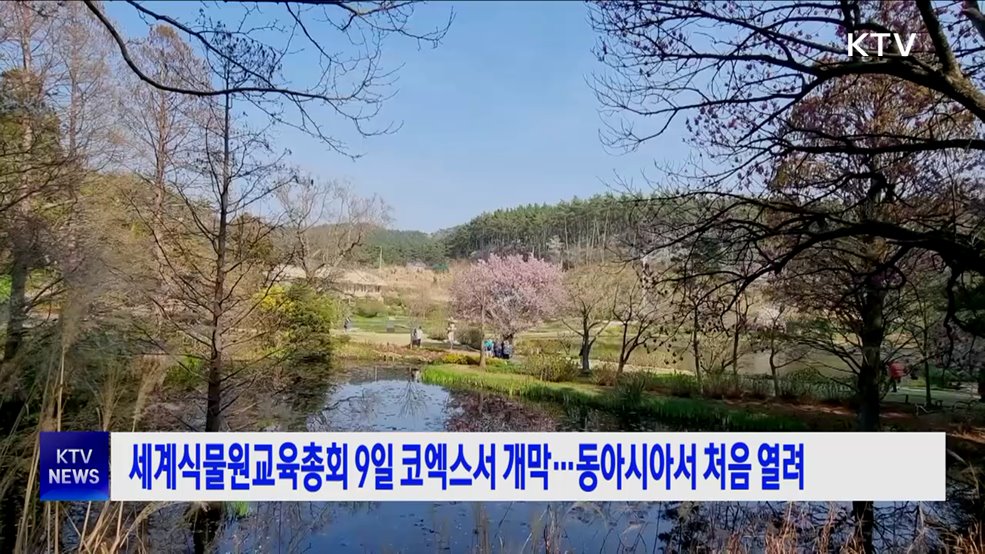 세계식물원교육총회 9일 코엑스서 개막···동아시아서 처음 열려