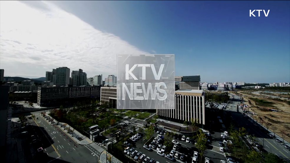 KTV 뉴스 (17시) (1122회)