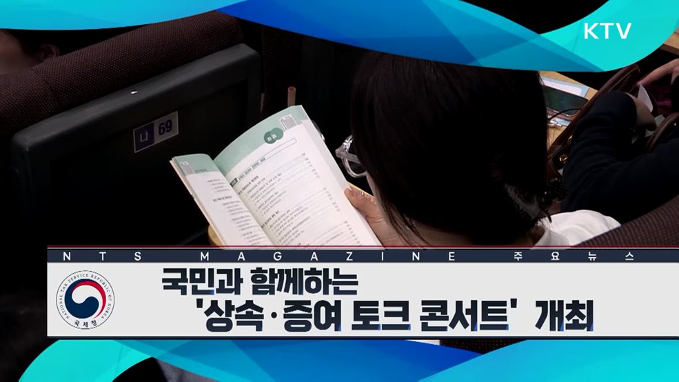 국민과 함께하는 '상속·증여 토크 콘서트' 개최