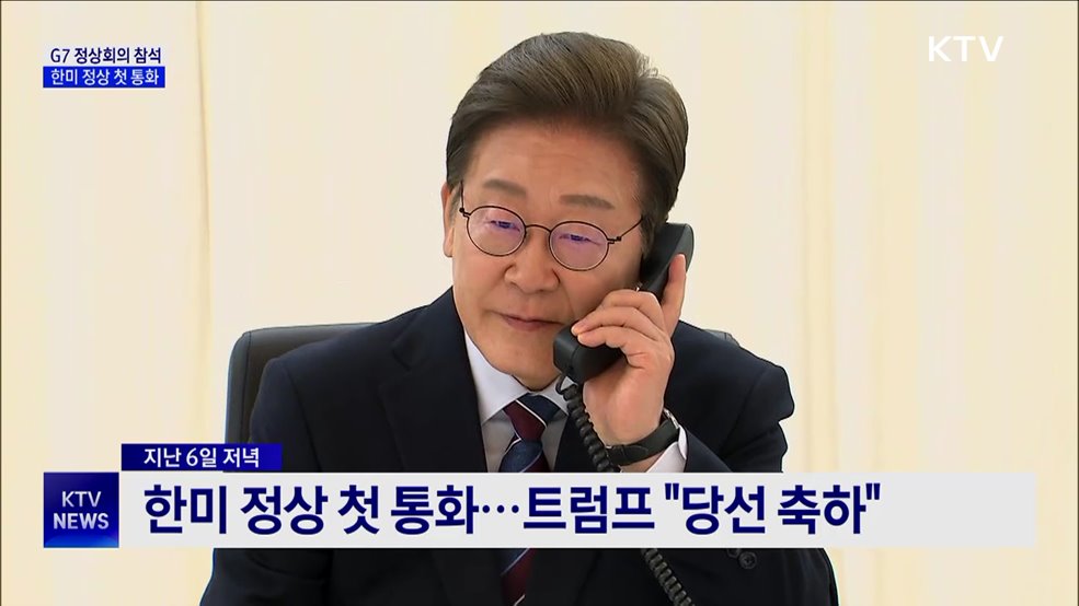 이재명 대통령, G7 정상회의 참석···한미 정상 첫 통화