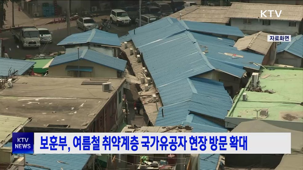 보훈부, 여름철 취약계층 국가유공자 현장 방문 확대