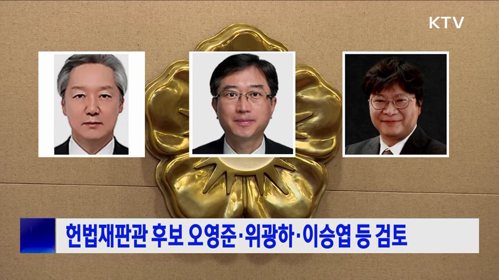 헌법재판관 후보 오영준·위광하·이승엽 등 검토