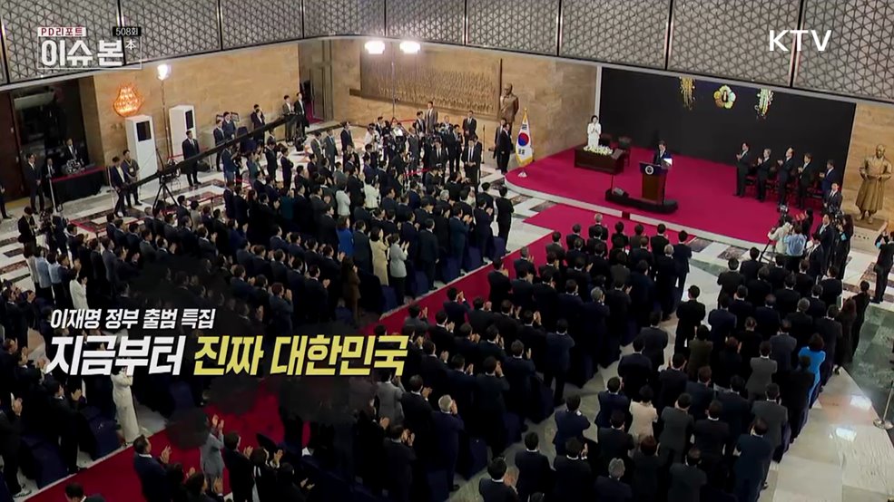 이재명 정부 출범 특집 - 지금부터 진짜 대한민국