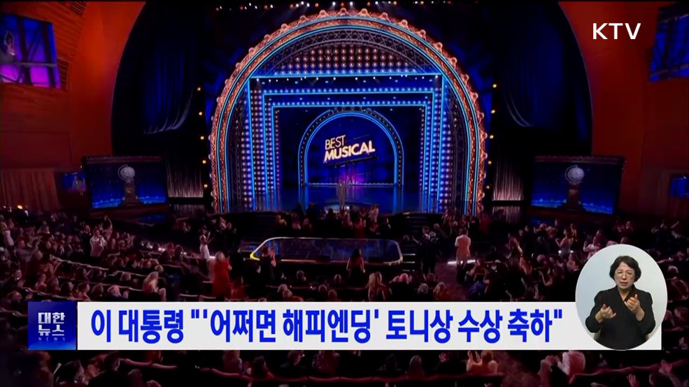 이 대통령 "'어쩌면 해피엔딩' 토니상 수상 축하"