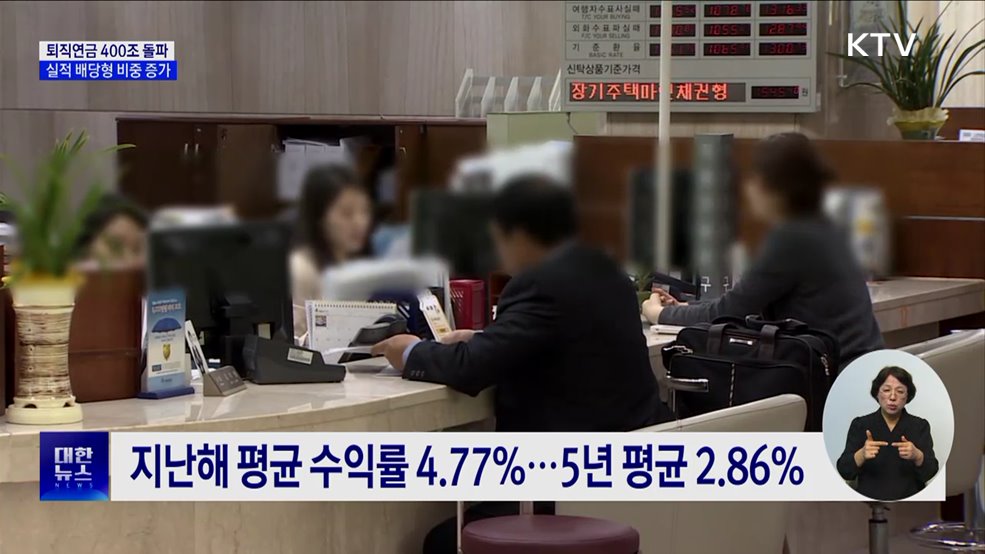 퇴직연금 적립금 400조 돌파···'투자' 비중 증가