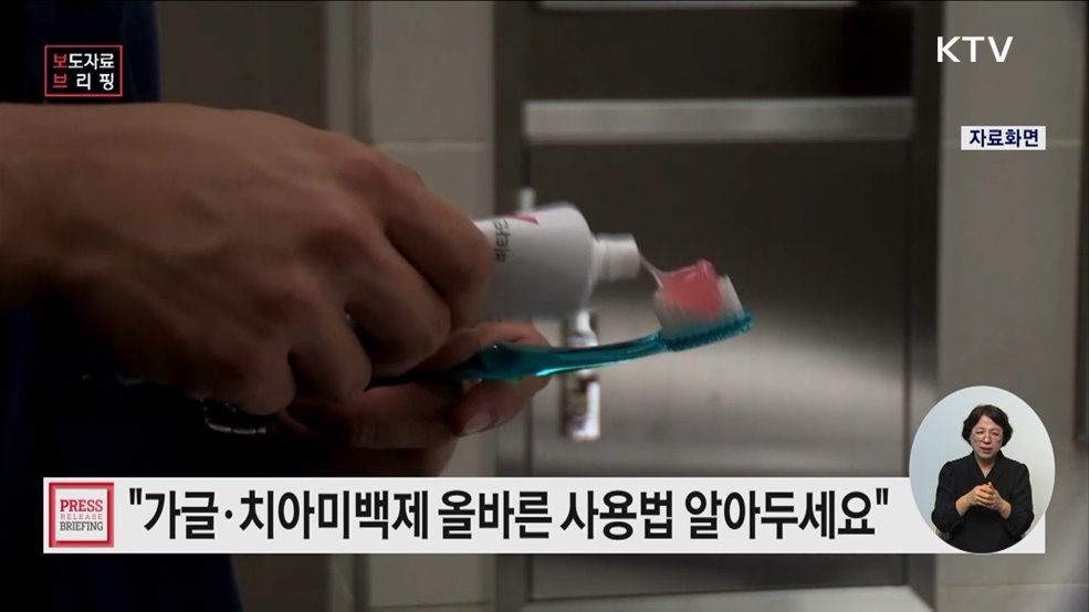 '구강보건의 날' 맞이 치아미백제·구중청량제 올바른 사용법 안내