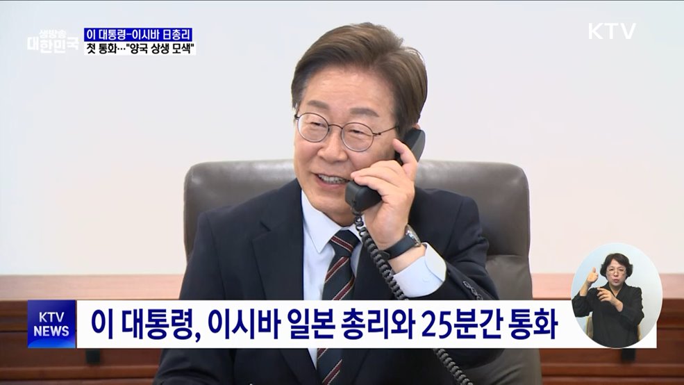 이 대통령, 이시바 日총리와 첫 통화···"양국 상생 모색"