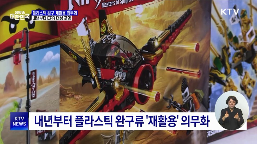 내년부터 플라스틱 완구류 '재활용' 의무화···EPR 대상 포함