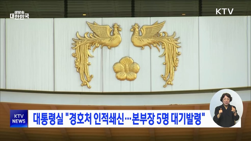 대통령실 "경호처 인적쇄신···본부장 5명 대기발령"