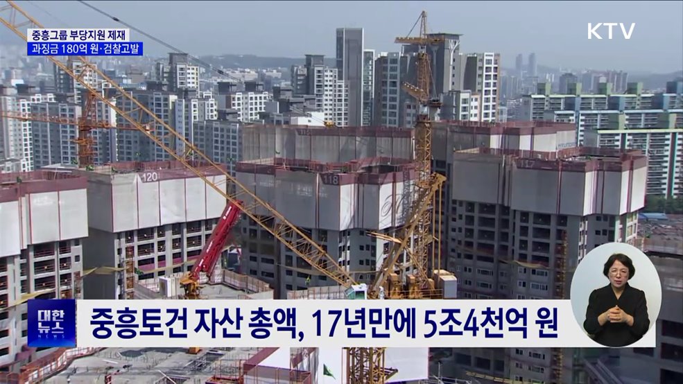 공정위, 중흥그룹 부당지원 제재···과징금 180억 부과