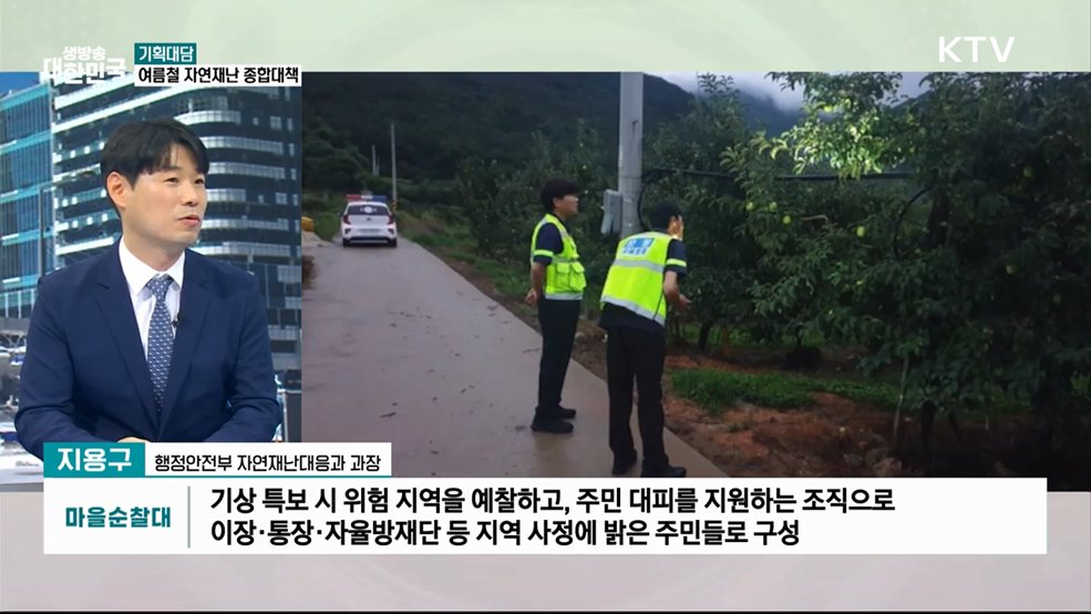 여름철 자연재난 종합대책 주요 내용은?