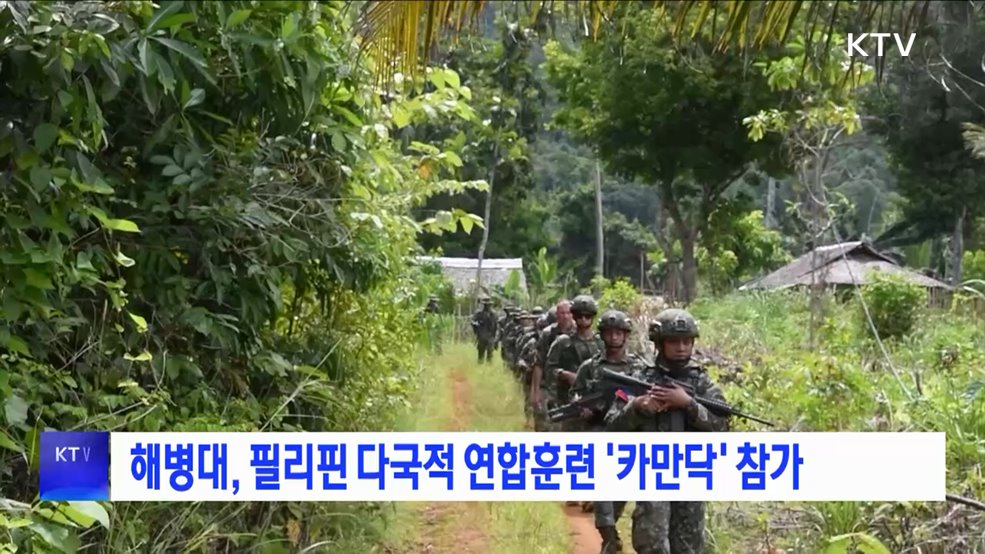 해병대, 필리핀 다국적 연합훈련 '카만닥' 참가