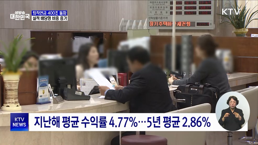 퇴직연금 적립금 400조 돌파···'투자' 비중 증가