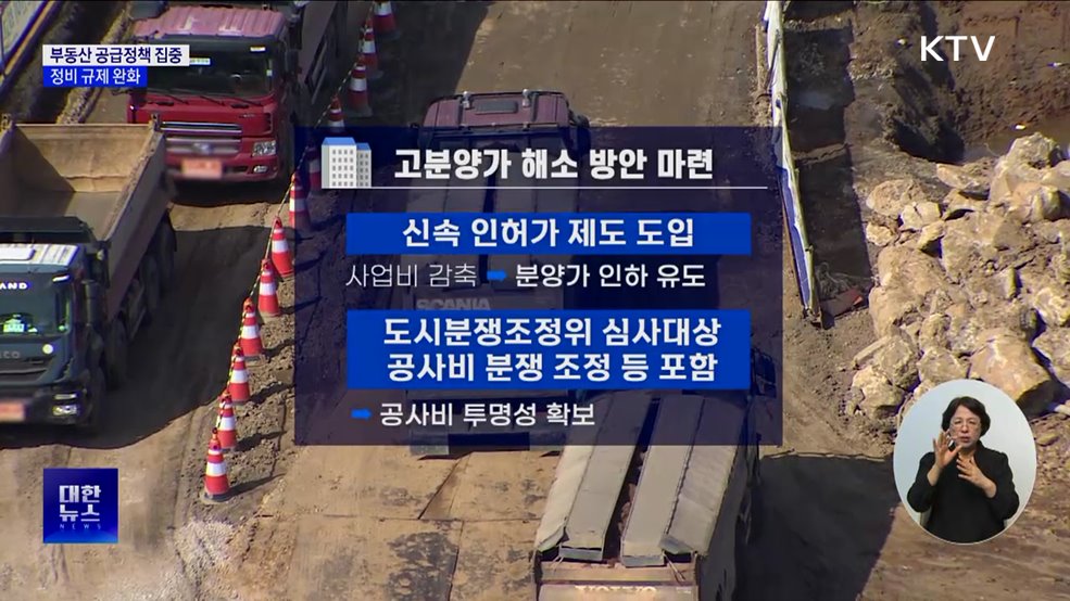 '부동산 공급' 집중···정비 규제 완화 추진