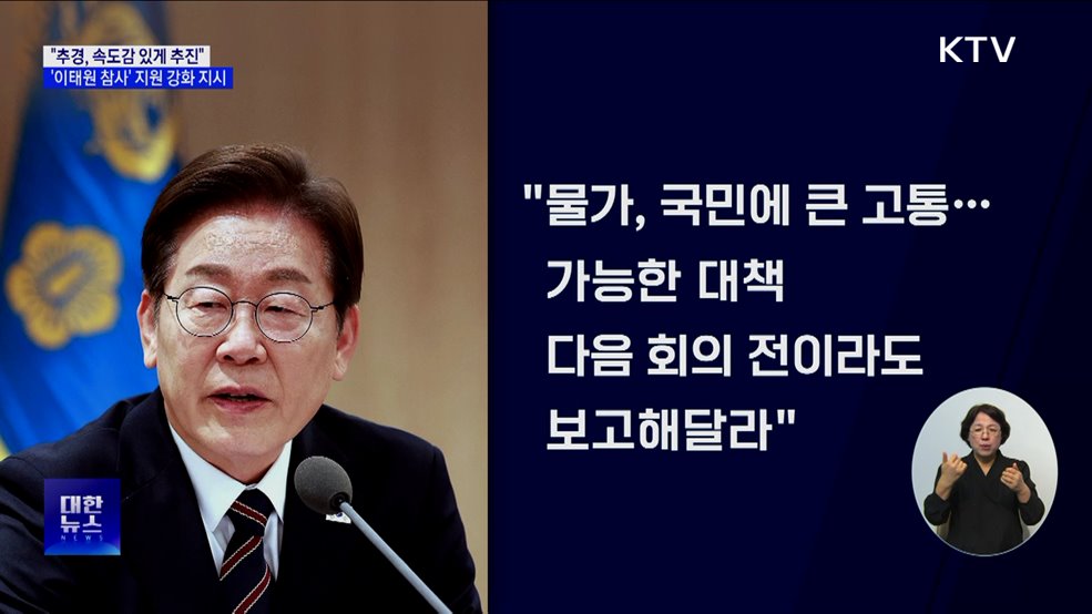 "추경, 속도감 있게 편성···이태원 참사 피해자 지원 강화"