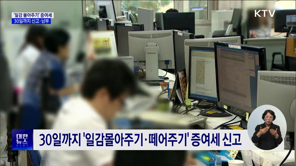 '일감몰아주기·떼어주기' 증여세 신고 30일까지