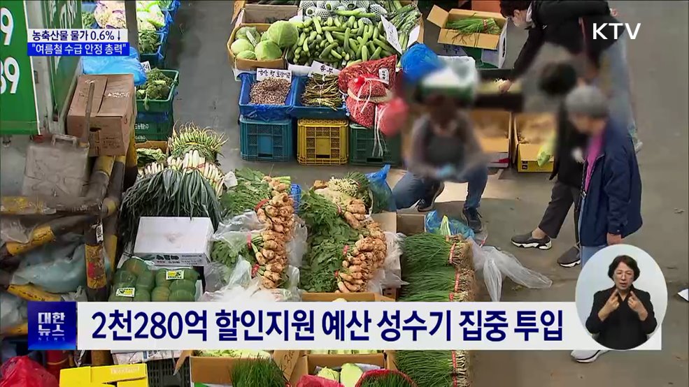 농축산물 소비자물가 0.6%↓···"여름철 수급 안정 총력"
