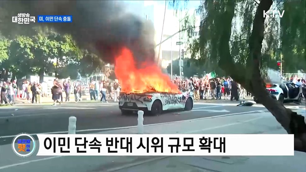 미 LA, 이민 단속 반대 시위 열려 [글로벌 핫이슈]