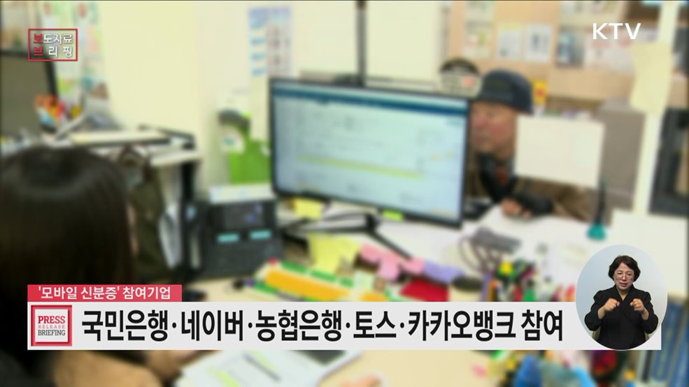 일상 속 앱에서 신분증을! 모바일 신분증 민간개방 본격 추진