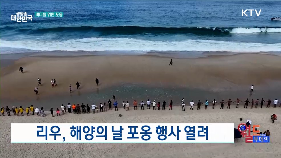 리우, 해양의 날 포옹 행사 열려 [월드 투데이]