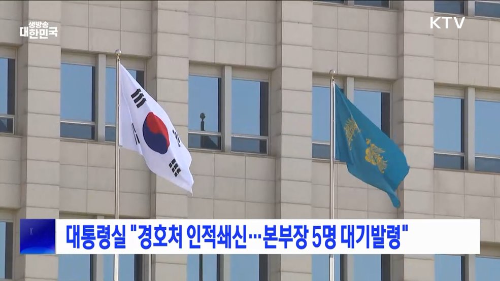 대통령실 "경호처 인적쇄신···본부장 5명 대기발령"