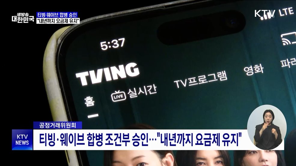 티빙·웨이브 합병 조건부 승인···"내년까지 요금제 유지"