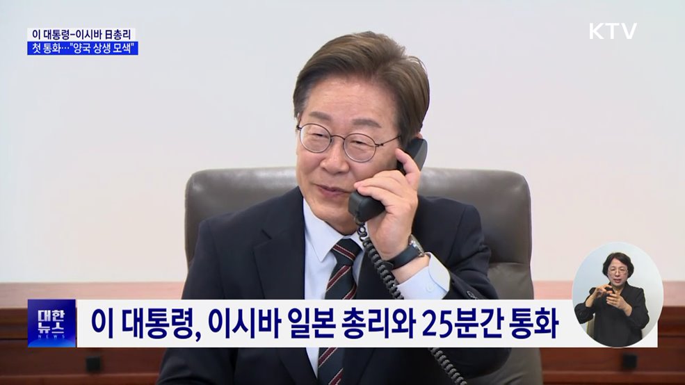 이 대통령, 이시바 日총리와 첫 통화···"양국 상생 모색"