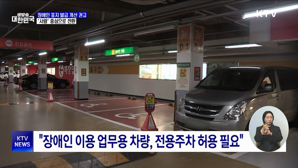 "장애인 탄 택시·업무차량도 전용주차구역 이용 가능"