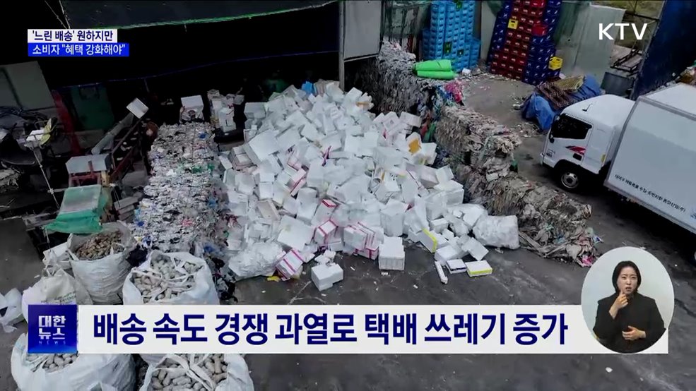 택배 쓰레기 줄이는 '느린 배송'···"혜택 강화해야"