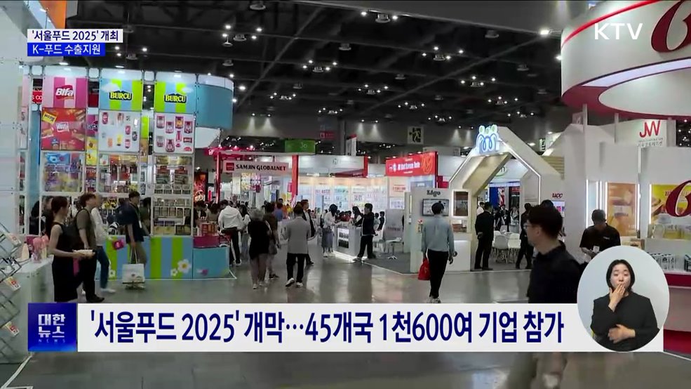 '서울푸드 2025' 개최···K-푸드 수출지원