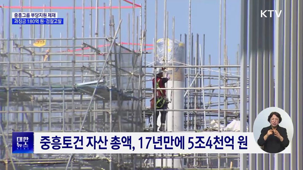 공정위, 중흥그룹 부당지원 제재···과징금 180억 부과