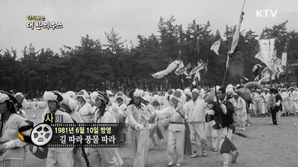 다시보는 대한늬우스 (81. 6. 10.)