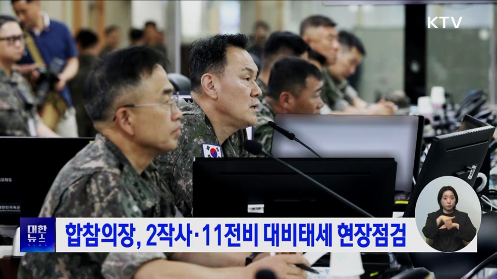 합참의장, 2작사·11전비 대비태세 현장점검