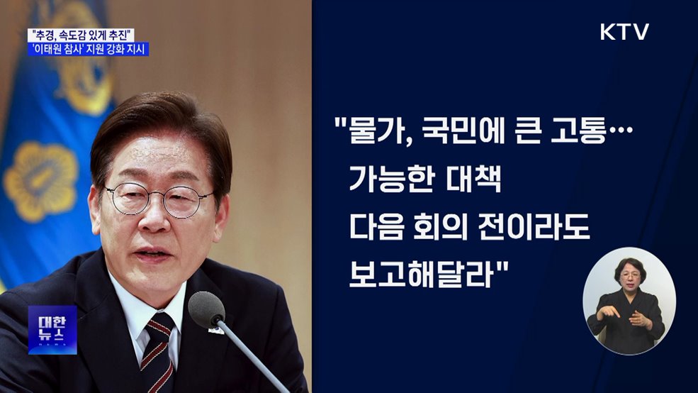 "추경, 속도감 있게 편성···이태원 참사 피해자 지원 강화"