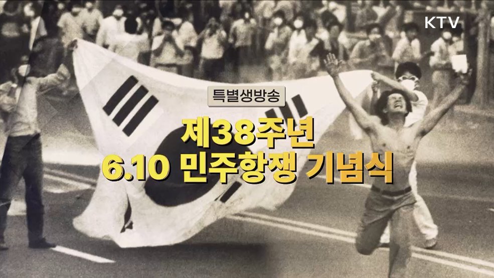 제38주년 6·10민주항쟁 기념식