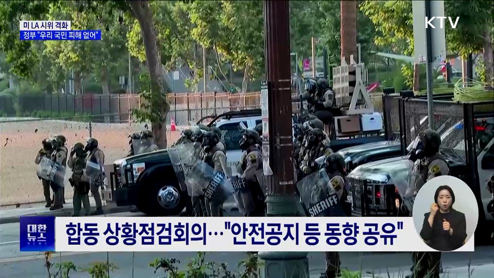 미 LA 시위 격화···정부 "우리 국민 피해 없어"