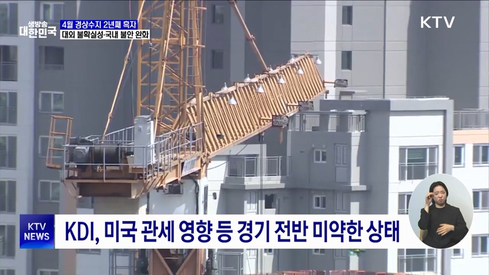 4월 경상수지 57억 달러 흑자···심리지표 개선 기대