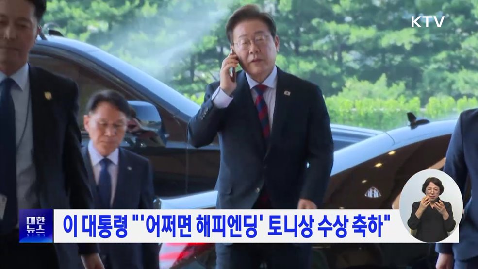 이 대통령 "'어쩌면 해피엔딩' 토니상 수상 축하"